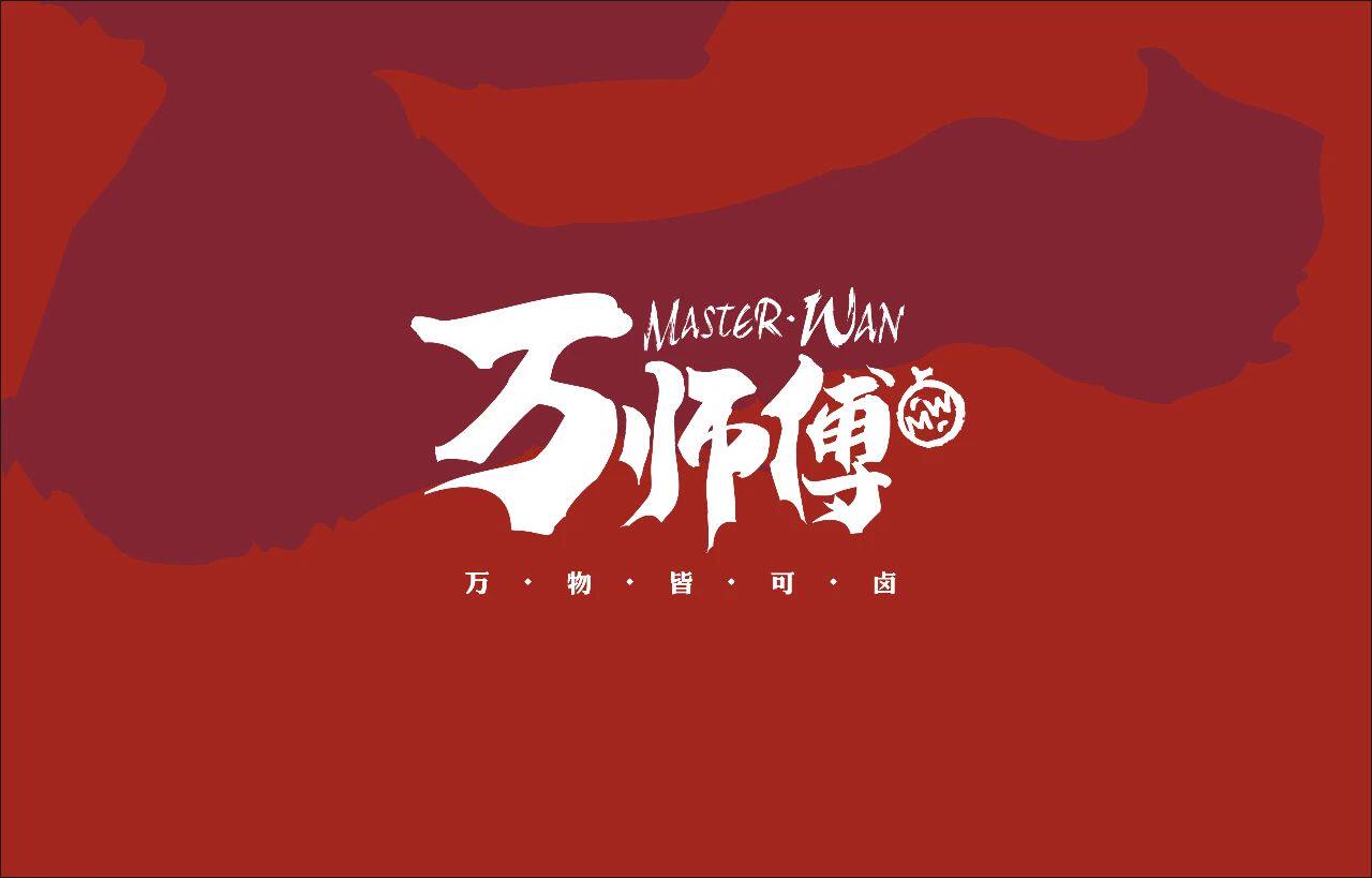 万师傅卤味食品