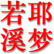 若耶溪梦
