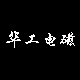 华工电磁阀工厂店