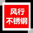 风行不锈钢厂