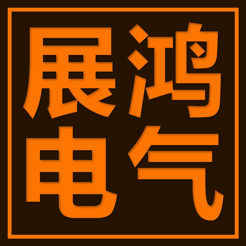 展鸿电气
