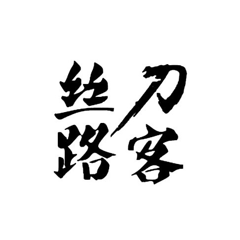 丝路刀客