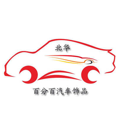 北华汽车饰品