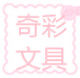 奇彩文具百货批发