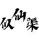 似仙渠旗舰店