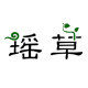瑶草舒绫家居