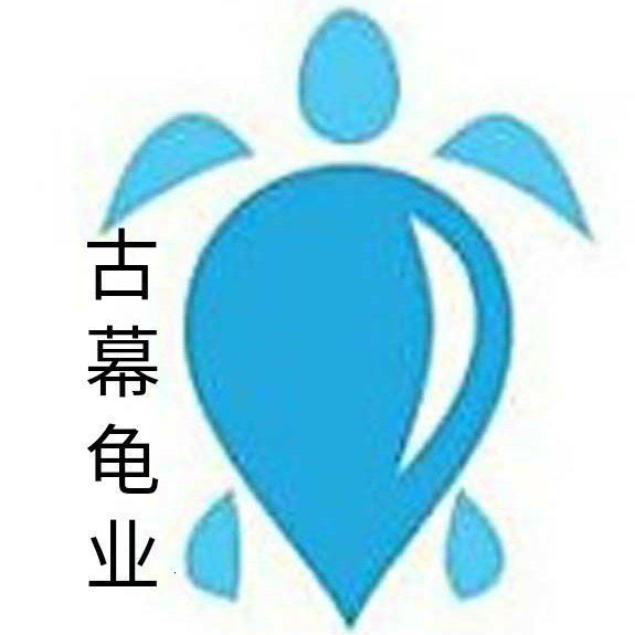 古幕龟业