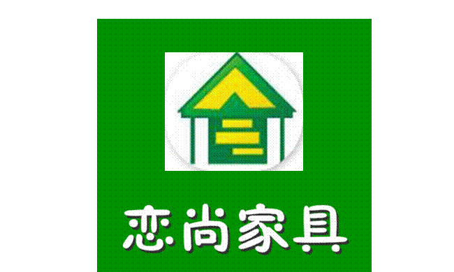 恋尚家具馆