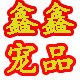 鑫鑫宠品