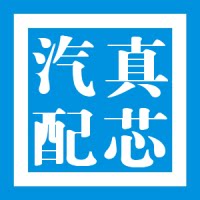 真芯汽配