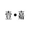 壹嘉木居 店铺LOGO