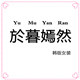 於暮嫣然韩版女装店