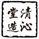 清沁堂旗舰店