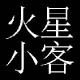 火 星 小 客