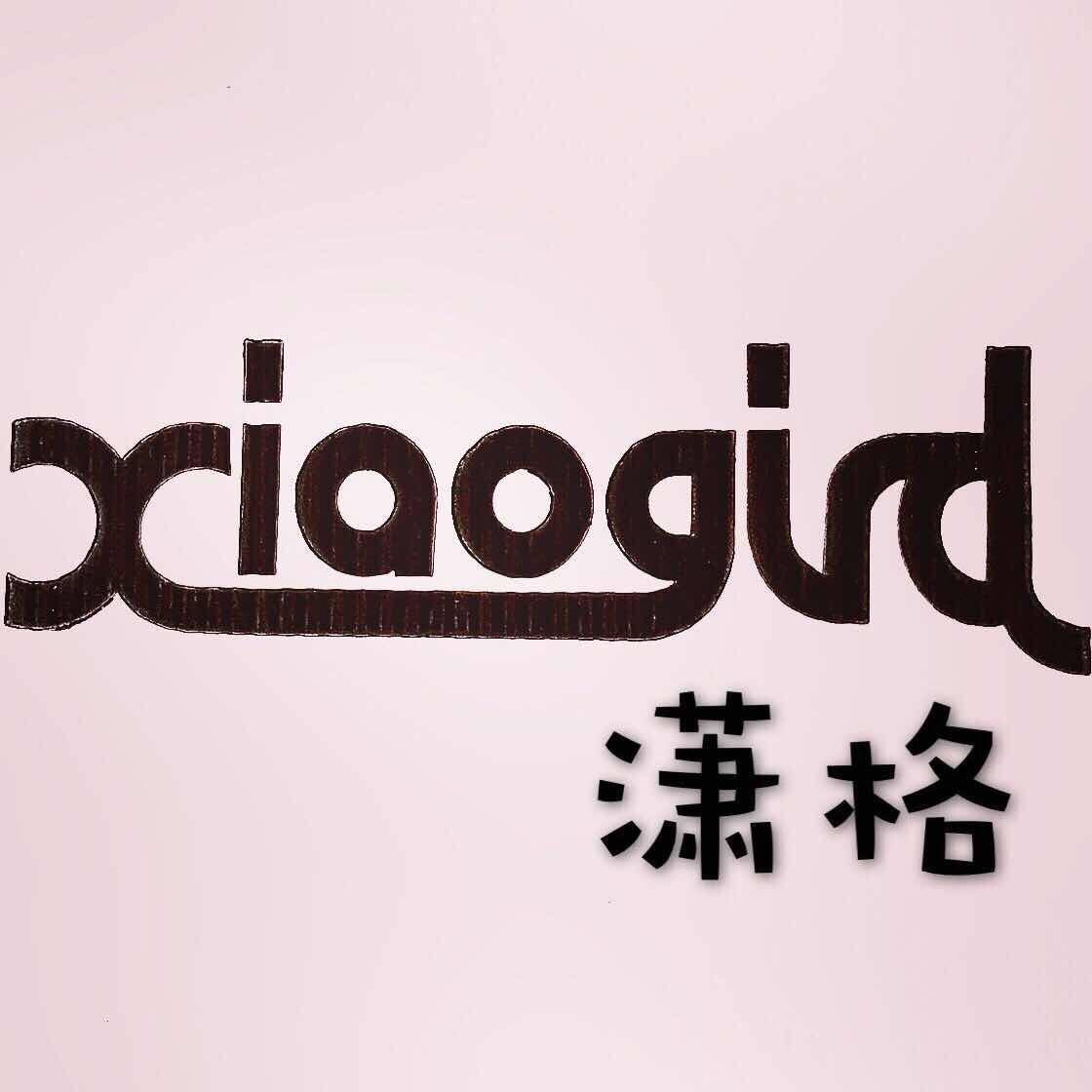 潇格工厂