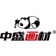 中盛画材美术用品精选