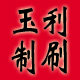 玉利制刷厂