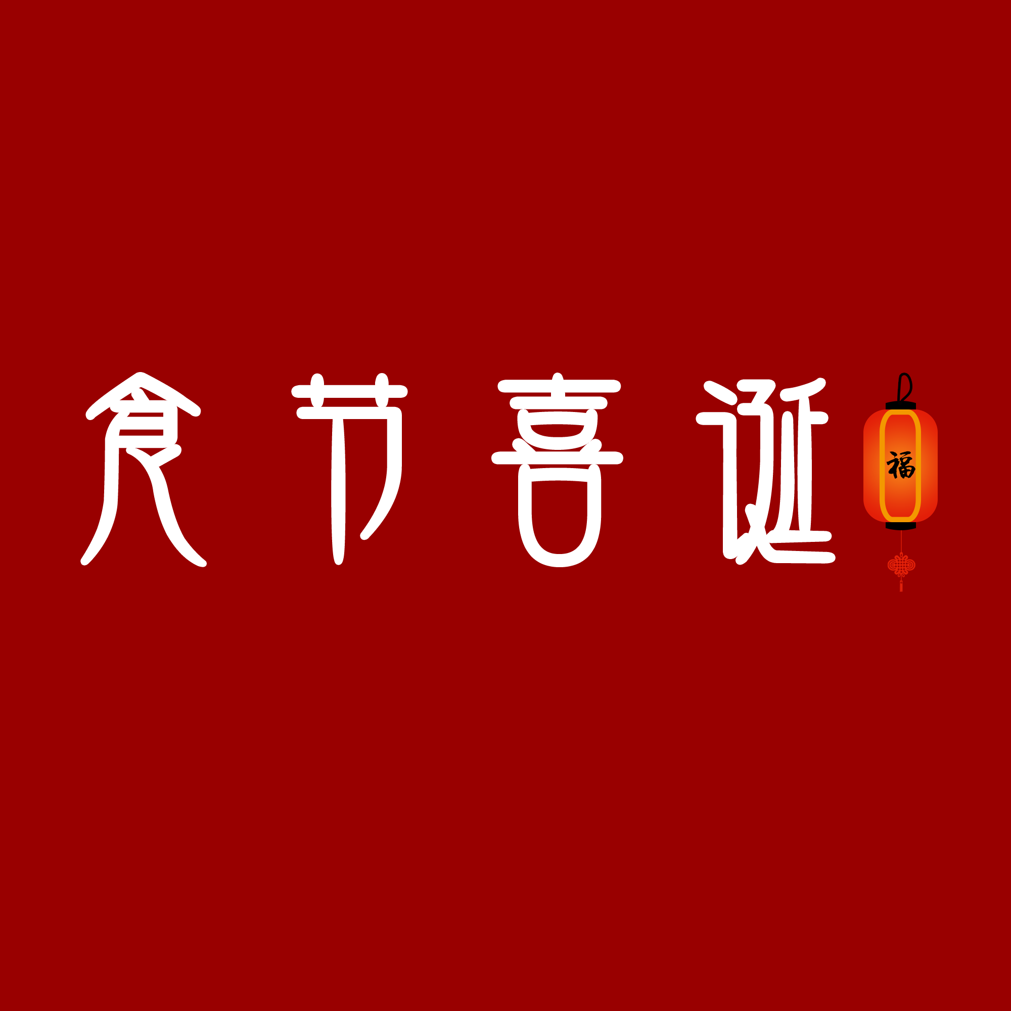 食节喜诞