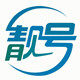 靓之号通信专营店