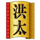 洪太旗舰店 店铺LOGO