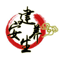 建安养生