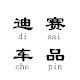 迪赛车品