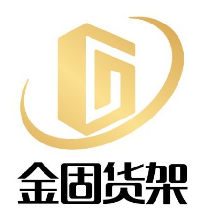 广州金固货架设备