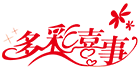 多彩喜事旗舰店
