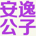 安逸公子