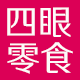 四眼零食
