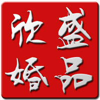 欣盛婚品