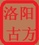 秦晋古洛方