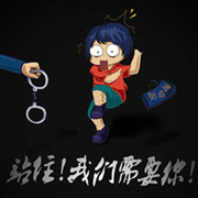 站住 我们需要你