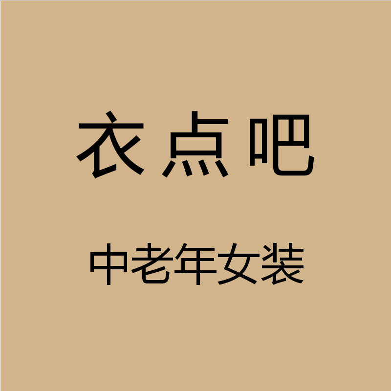 衣点吧中老年女装