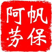 阿帆劳保用品配送中心