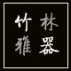 竹林雅器