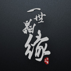 一世晶缘天然水晶珍藏