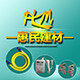 惠民建材五金批发