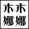 木木娜娜高端女装