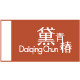 DaiqingChun黛青椿官方店 店铺LOGO