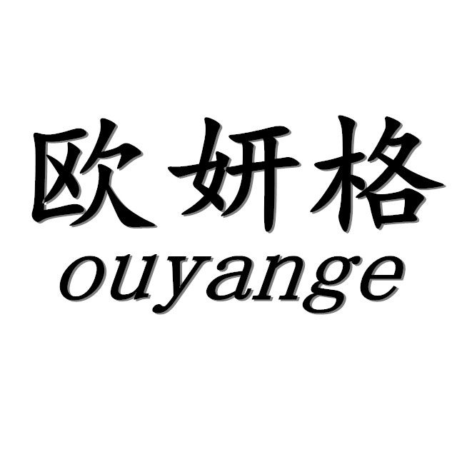 欧妍格ouyange