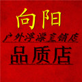 向阳户外浮漂直销店