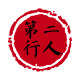 第二行人工厂直销店