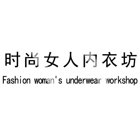 时尚女人内衣坊1 店铺LOGO