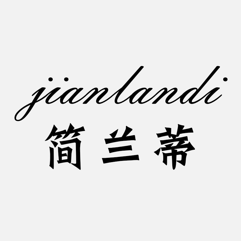 简兰蒂旗舰店