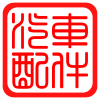 松轩汽车电器