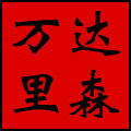 万达里森旗舰店 店铺LOGO
