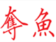 鱼痴72变渔具 店铺LOGO