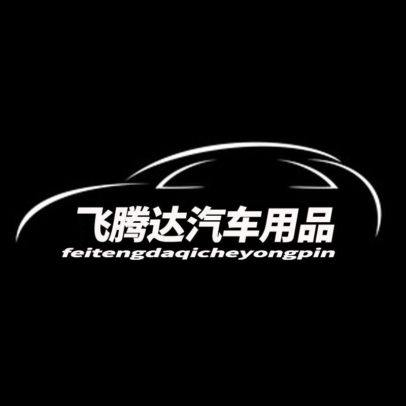 飞腾达汽车用品 店铺LOGO