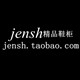 jensh精品鞋柜
